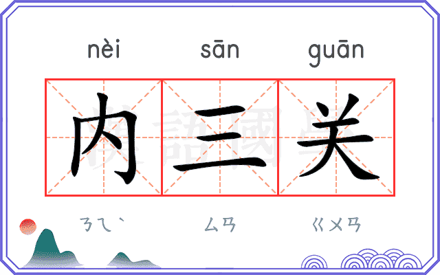 内三关 内三关