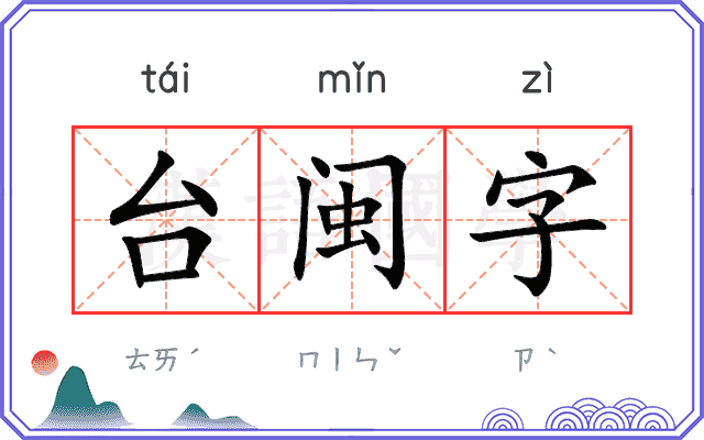 台闽字