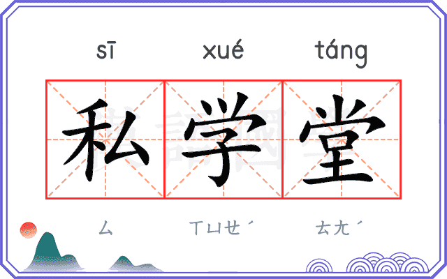 私学堂