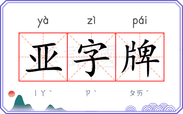 亚字牌