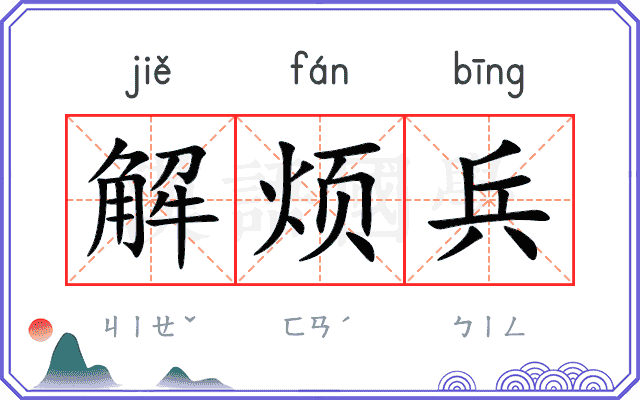 解烦兵
