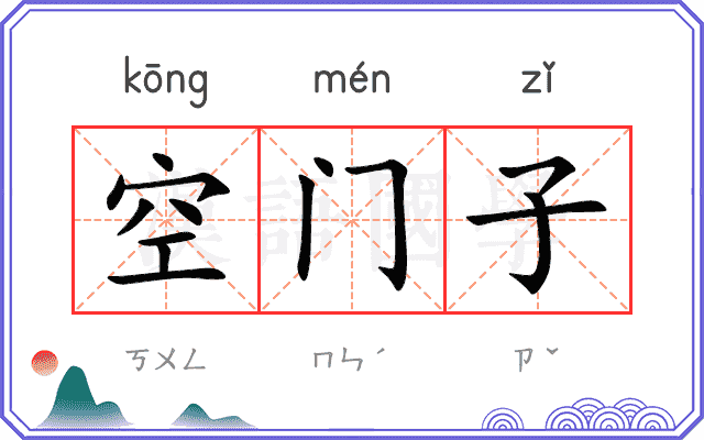 空门子