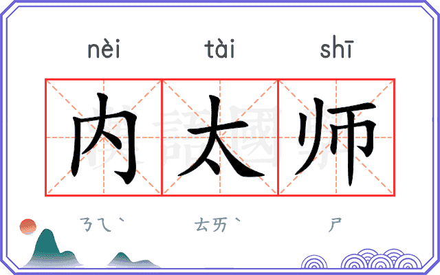 内太师 内太师