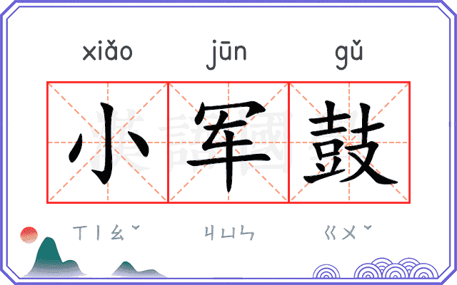 小军鼓 小军鼓