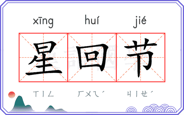 星回节 星回节