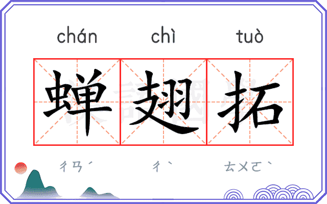 蝉翅拓