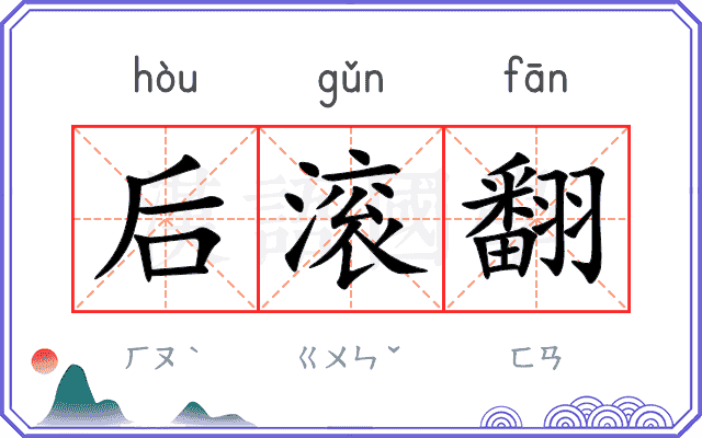后滚翻 后滚翻