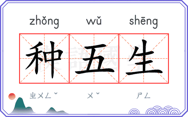 种五生