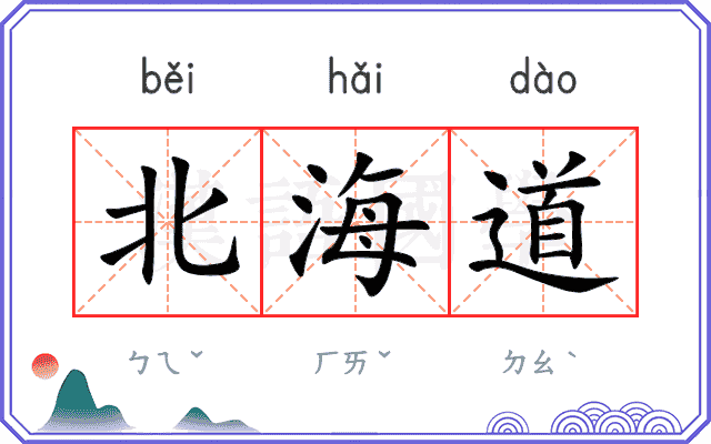 北海道 北海道