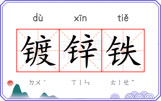 镀锌铁