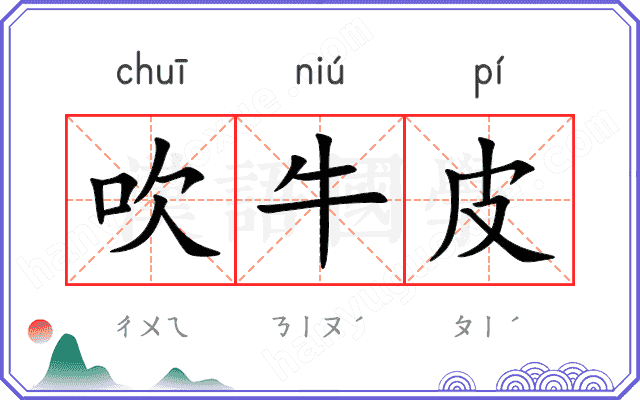 吹牛皮 吹牛皮