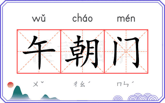 午朝门