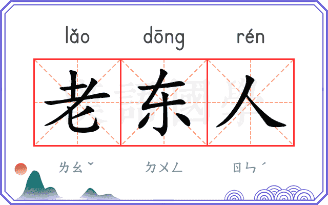老东人