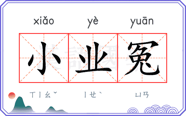 小业冤