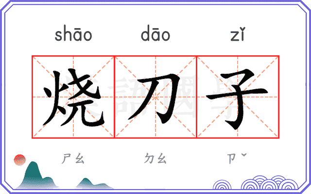 烧刀子 烧刀子