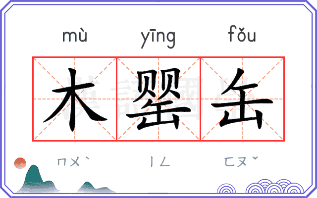 木罂缶