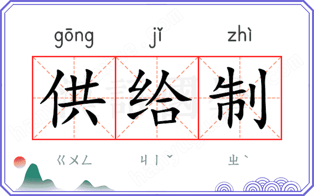 供给制 供给制