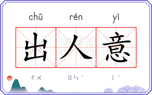 出人意