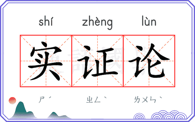 实证论