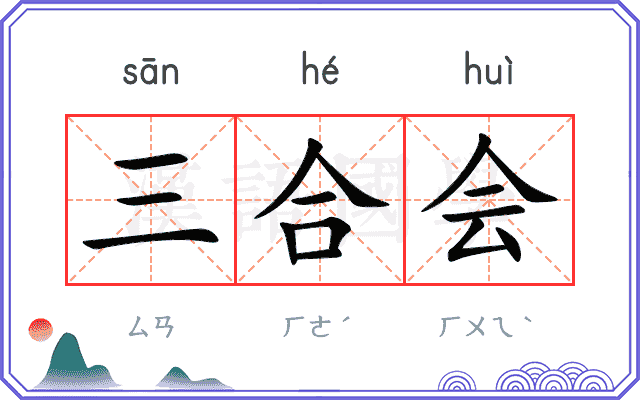 三合会