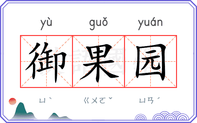 御果园