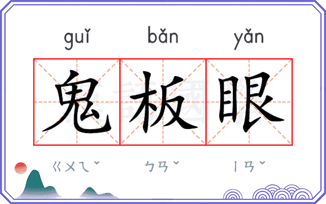 鬼板眼 鬼板眼