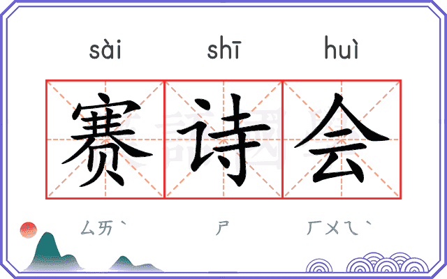 赛诗会 赛诗会