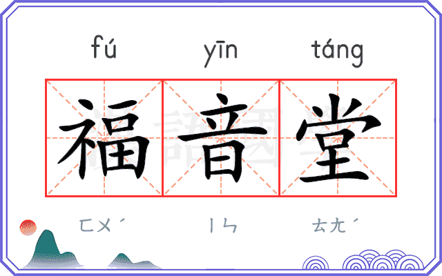 福音堂