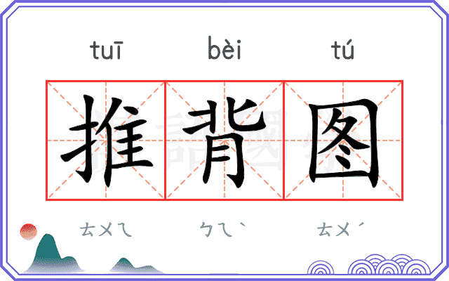 推背图 推背图