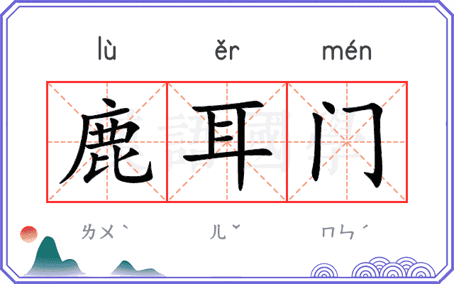 鹿耳门
