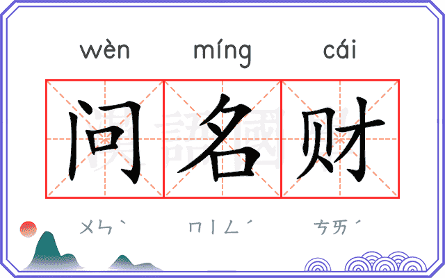 问名财