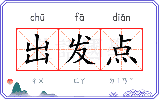 出发点