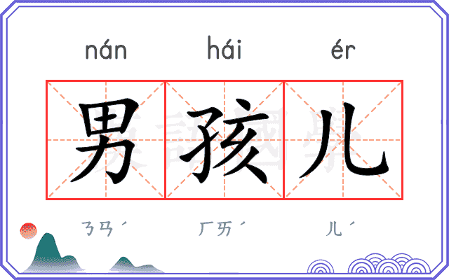 男孩儿