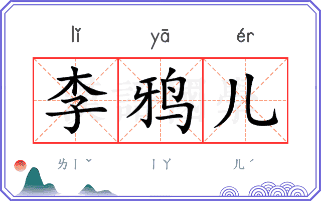 李鸦儿 李鸦儿