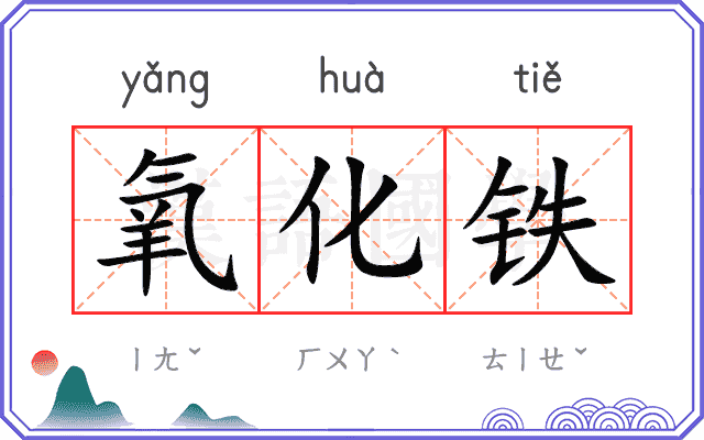 氧化铁