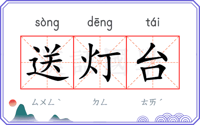 送灯台 送灯台