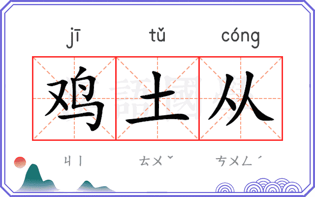 鸡土从