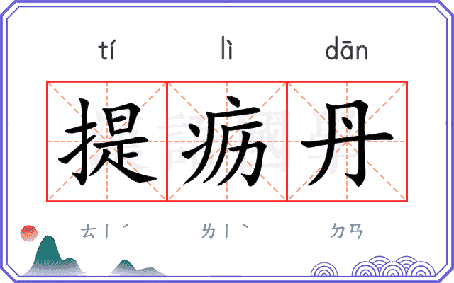 提疬丹 提疬丹