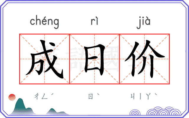 成日价