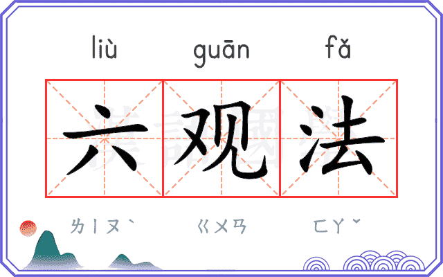 六观法