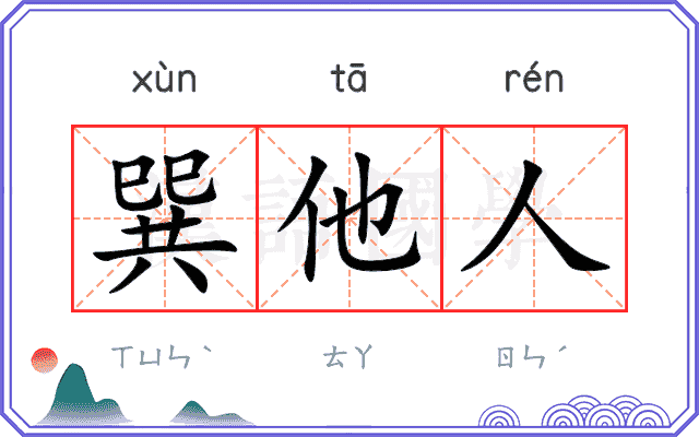 巽他人 巽他人
