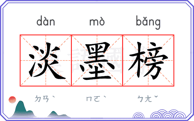 淡墨榜 淡墨榜