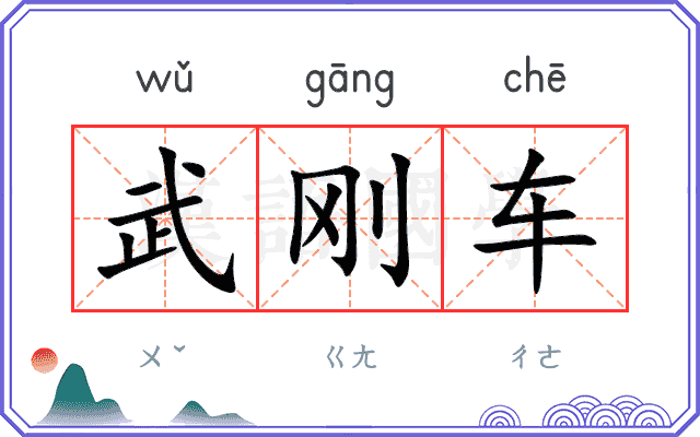 武刚车 武刚车