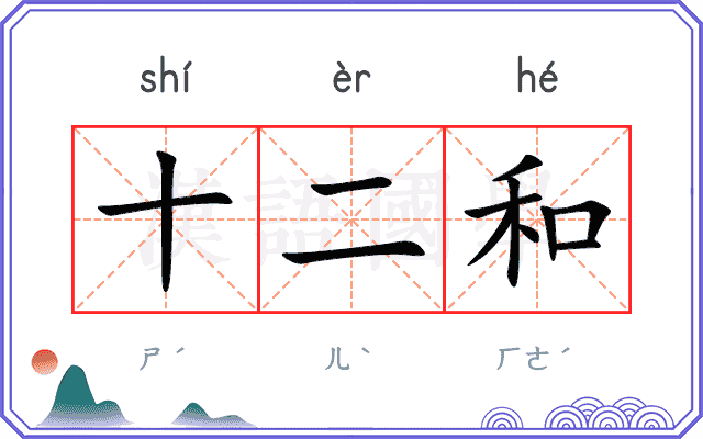 十二和 十二和