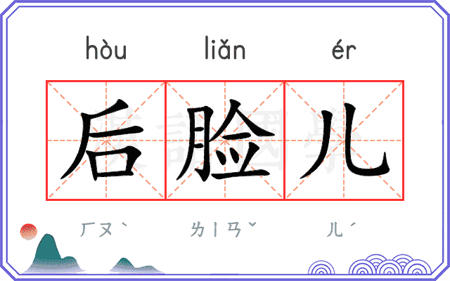 后脸儿