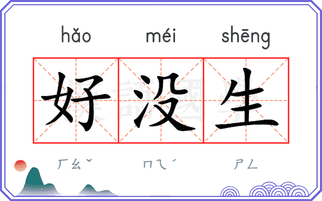 好没生 好没生