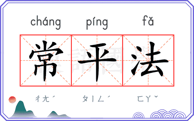 常平法 常平法