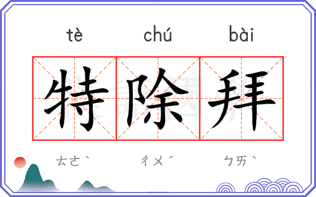 特除拜