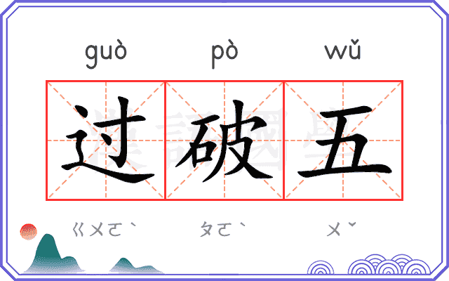 过破五