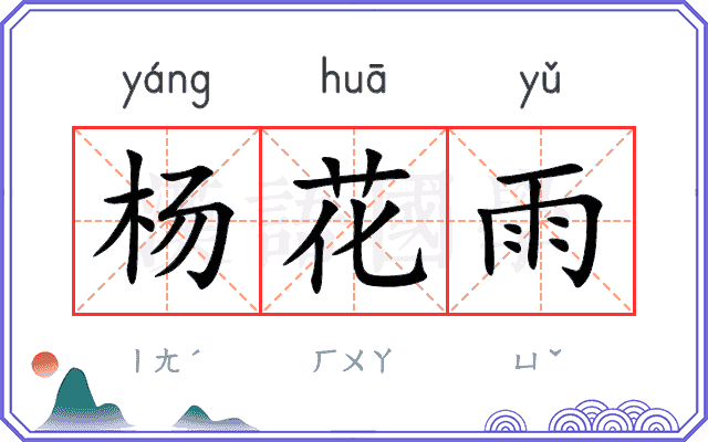 杨花雨 杨花雨